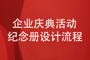 企業(yè)慶典活動(dòng)紀(jì)念冊(cè)策劃和設(shè)計(jì)的流程分析