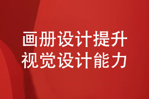 企業(yè)畫冊(cè)設(shè)計(jì)-提升品牌策劃和視覺(jué)設(shè)計(jì)的專業(yè)性