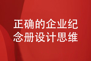 企業(yè)活動紀(jì)念冊設(shè)計-堅持正確的企業(yè)紀(jì)念冊設(shè)計理念