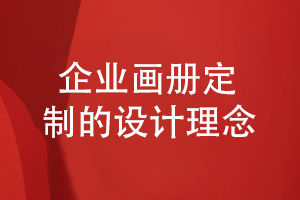 企業(yè)畫(huà)冊(cè)定做理念-了解畫(huà)冊(cè)設(shè)計(jì)要重點(diǎn)展現(xiàn)什么內(nèi)容