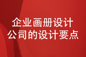 企業(yè)畫冊(cè)設(shè)計(jì)-看設(shè)計(jì)公司增強(qiáng)畫冊(cè)宣傳能力要滿足的條件