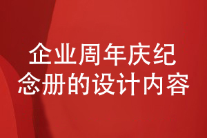 企業(yè)周年慶紀(jì)念冊(cè)設(shè)計(jì)-我們總結(jié)企業(yè)發(fā)展相關(guān)的內(nèi)容有哪些