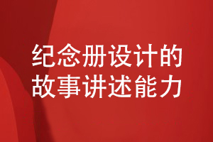 專業(yè)紀念冊設計-提升講述故事的紀念冊設計能力