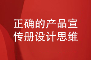 企業(yè)產(chǎn)品宣傳冊(cè)設(shè)計(jì)-帶著什么設(shè)計(jì)思維策劃產(chǎn)品宣傳冊(cè)