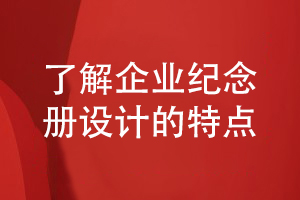 企業(yè)紀(jì)念冊設(shè)計-提升企業(yè)紀(jì)念冊識別性等設(shè)計特點