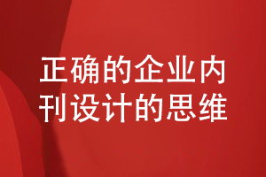 企業(yè)內(nèi)刊設(shè)計(jì)思維-圍繞企業(yè)信息和知識共享的內(nèi)刊方案