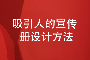 企業(yè)宣傳冊如何設(shè)計才能吸引人