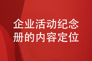 企業(yè)活動紀念冊設計-注意紀念冊內容策劃和定位問題