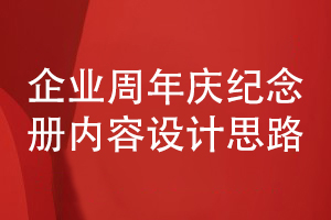 企業(yè)周年慶活動(dòng)紀(jì)念冊(cè)設(shè)計(jì)-堅(jiān)持正確的內(nèi)容設(shè)計(jì)思路