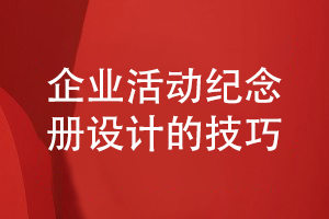 設(shè)計企業(yè)活動紀(jì)念冊-和設(shè)計師的紀(jì)念冊方案設(shè)計過程