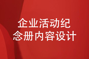 一套企業(yè)活動紀念冊在記載什么內(nèi)容-關注企業(yè)發(fā)展信息