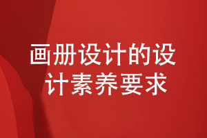 專業(yè)企業(yè)畫冊設(shè)計需要的設(shè)計審美和設(shè)計素養(yǎng)