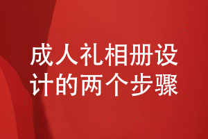 成人禮相冊(cè)制作-兩個(gè)步驟完成孩子成長(zhǎng)紀(jì)念冊(cè)設(shè)計(jì)工作