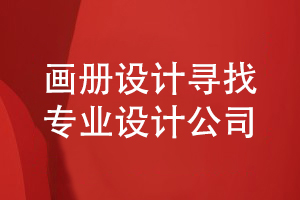 畫(huà)冊(cè)設(shè)計(jì)-和專注在品牌策劃和設(shè)計(jì)的專業(yè)公司合作