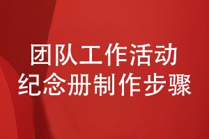 記錄團隊工作活動的紀念冊制作步驟