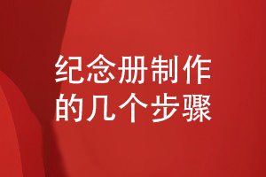 定制紀(jì)念冊(cè)-總結(jié)紀(jì)念冊(cè)制作的流程有什么