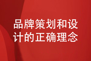 企業(yè)品牌策劃-總結(jié)企業(yè)品牌設(shè)計(jì)的意義和理念