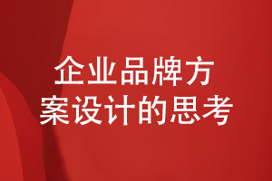 企業(yè)品牌設計如何構建方案和策劃內容-展現(xiàn)企業(yè)整體形象