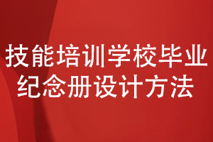 技能培訓學校畢業(yè)紀念冊-課程結業(yè)紀念冊的設計方法