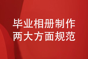 畢業(yè)相冊(cè)制作規(guī)范-保障畢業(yè)相冊(cè)設(shè)計(jì)和工藝制作的質(zhì)量