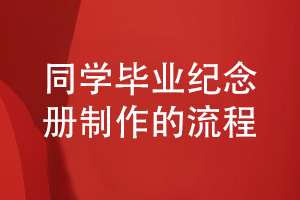 2022年畢業(yè)季同學活動紀念冊設(shè)計方法-且看一些基本的設(shè)計流程