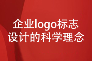 企業(yè)logo等vi標(biāo)識(shí)設(shè)計(jì)-重視品牌視覺形象設(shè)計(jì)的理念