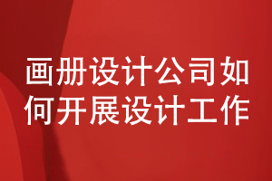 企業(yè)畫(huà)冊(cè)設(shè)計(jì)的步驟-分析畫(huà)冊(cè)設(shè)計(jì)公司如何開(kāi)展工作