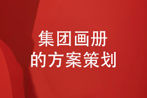 集團(tuán)畫(huà)冊(cè)設(shè)計(jì)方案規(guī)劃-如何設(shè)計(jì)集團(tuán)企業(yè)畫(huà)冊(cè)