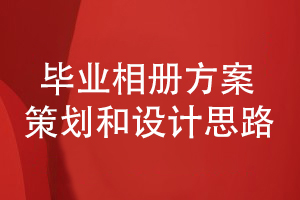 畢業(yè)相冊(cè)方案構(gòu)思-如何制定科學(xué)的畢業(yè)相冊(cè)設(shè)計(jì)方案