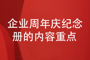 企業(yè)周年慶活動紀念冊怎么設計-總結(jié)一些內(nèi)容設計要點