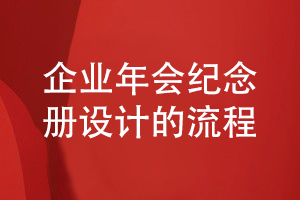 企業(yè)年會活動紀念冊設(shè)計的流程分享