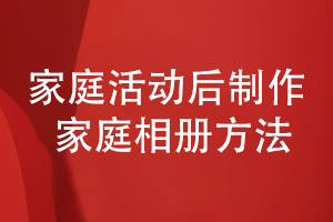 家庭相冊(cè)設(shè)計(jì)-開展家庭活動(dòng)制作專業(yè)的家庭紀(jì)念相冊(cè)