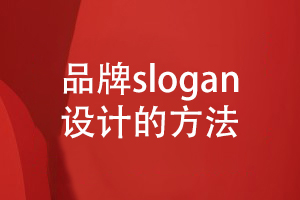 企業(yè)品牌設(shè)計-關(guān)于品牌slogan設(shè)計的方法