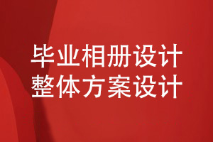 畢業(yè)相冊設計需要足夠的同學活動照片素材-制定科學的設計方案