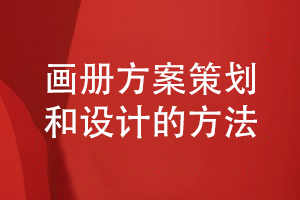 企業(yè)畫(huà)冊(cè)方案策劃和設(shè)計(jì)的方法小結(jié)