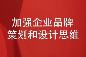 企業(yè)品牌設(shè)計-加強(qiáng)品牌整合策劃和企業(yè)宣傳設(shè)計思維