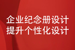 企業(yè)紀(jì)念冊設(shè)計(jì)-注重個性化的企業(yè)活動紀(jì)念冊方案策劃和設(shè)計(jì)