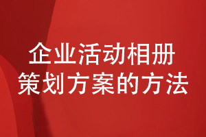 企業(yè)活動相冊設(shè)計(jì)-策劃企業(yè)相冊方案有方法