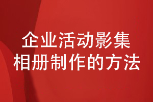 企業(yè)活動(dòng)影集相冊(cè)制作-聽(tīng)取專(zhuān)業(yè)設(shè)計(jì)公司的建議