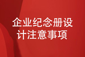 企業(yè)紀念冊設計要注重哪些方面