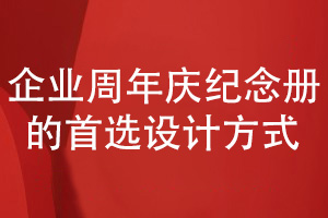 企業(yè)周年慶紀(jì)念冊怎么設(shè)計(jì)-選擇紀(jì)念冊設(shè)計(jì)的首選方式