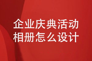 企業(yè)慶典活動相冊設(shè)計-專人專事重視企業(yè)相冊設(shè)計的力量