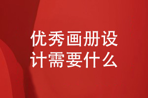 畫(huà)冊(cè)必備-優(yōu)秀的企業(yè)畫(huà)冊(cè)設(shè)計(jì)需要在乎的條件