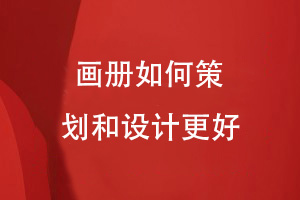 高端企業(yè)畫(huà)冊(cè)設(shè)計(jì)-品牌策劃到畫(huà)冊(cè)方案設(shè)計(jì)