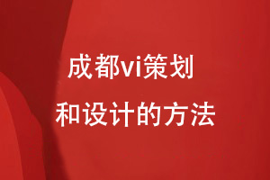 成都vi設(shè)計-全套品牌vi方案策劃和設(shè)計的方法