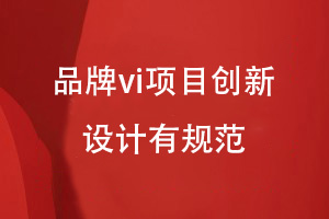 企業(yè)vi設(shè)計思維-品牌vi項目創(chuàng)新設(shè)計有規(guī)范