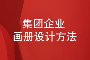 集團(tuán)企業(yè)畫(huà)冊(cè)設(shè)計(jì)-總結(jié)畫(huà)冊(cè)設(shè)計(jì)經(jīng)驗(yàn)