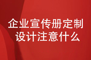 企業(yè)宣傳冊定制-設計宣傳冊要注意哪些方面