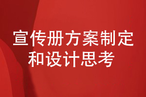 企業(yè)宣傳冊設計-對宣傳冊方案制定和設計工作的思考