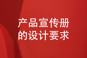 產(chǎn)品宣傳冊(cè)的設(shè)計(jì)要求-如何更好設(shè)計(jì)宣傳冊(cè)